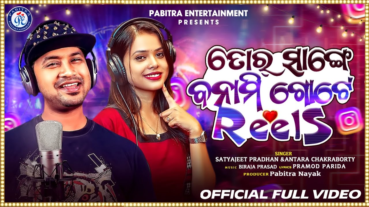 Tor Sange Banami Gote Reel | Studio Version | Satyajeet | Antara | Pramod Parida | Biraja Prasad