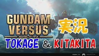 【GUNDAMVERSUS】TOKAGEとKITAKITAの雑談実況その12【ガンダムバーサス】