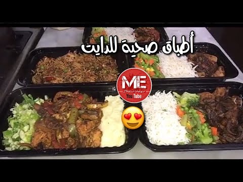 طريقة عمل أطباق أو وجبات صحية للدايت أو الرجيم صدو...