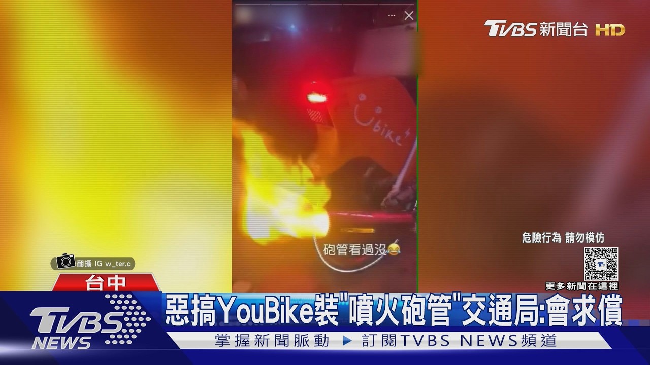 台中YouBike遭裝排氣管噴火!屁孩笑Po網下場曝