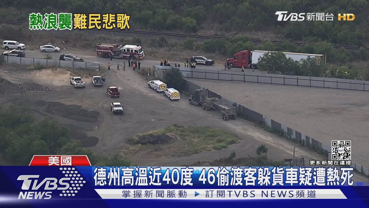 德州高溫直逼攝氏40度 偷渡客躲貨櫃車46人疑遭熱死