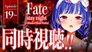 【 同時視聴 】マジの知識０と見る「 Fate/stay night [UBW] 」観ていくぞおおおおおおおおおおおおおお！【 にじさんじ / 西園チグサ 】