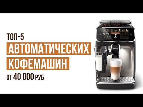 ТОП-5 Автоматических кофемашин с капучинатором от 40 000 рублей. Какую кофемашину выбрать в 2023?