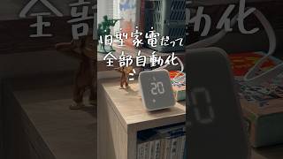 家のリモコン全部捨てました【Switchbot】#shorts