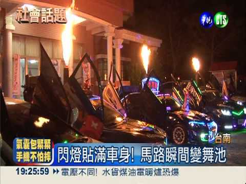 車頂噴火.裝閃燈 繞境車隊耍酷