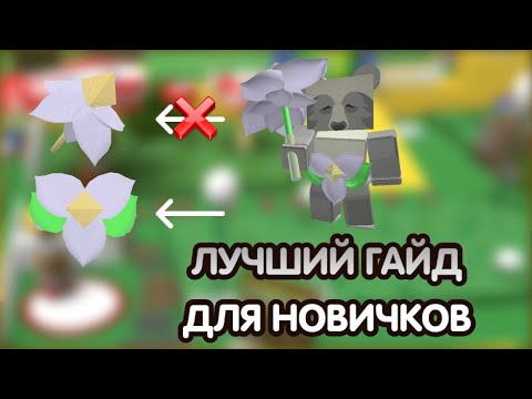 ГАЙД для НОВИЧКОВ 🔥 Как быстро прокачаться и не сделать ошибок ‼️ Bee Swarm Simulator 🐝