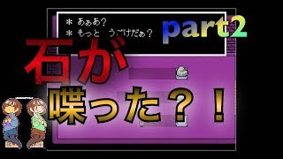 【アンダーテイル】公式日本語版UNDERATALE実況プレイ！【part2】