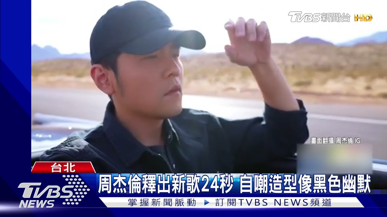 睽違5年沒發片!周杰倫釋出24秒前奏 自嘲造型像黑色幽默