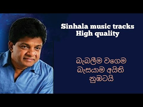 Babaleema wagema karaoke බැබලීම වගෙම බැසයාම අයිති නුඹටයි