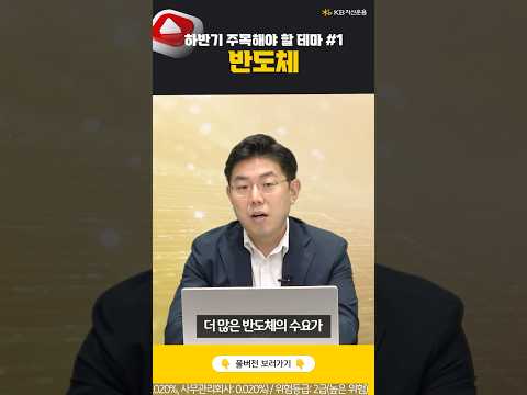 하반기 주목해야 할 섹터1 - 반도체
