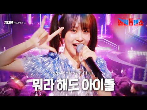김다현(キムダヒョン) - 누가 뭐라해도 아이돌(誰が何と言おうとアイドル)｜한일톱텐쇼 14회