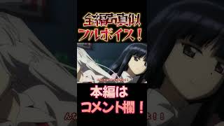【東方】幻想万華鏡×声真似13-5 #shorts
