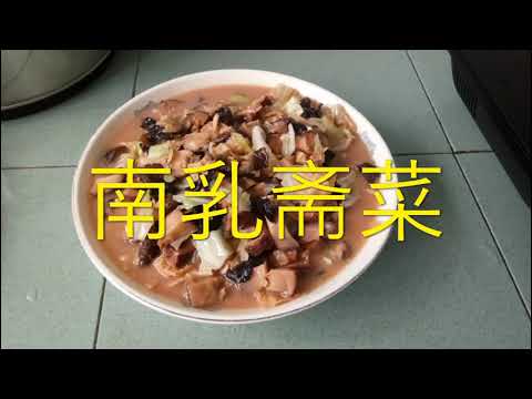 南乳斋菜 Hidangan vegetarian tauhu merah tertapai