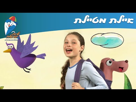 שירי חנן הגנן - איילת מטיילת - ילדות ישראלית