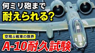 【検証】A-10はどこまで耐えられる？小口径から戦艦砲まで耐久試験！ #warthunder
