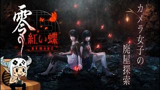 【 零 ～紅い蝶～ REMAKE 】シリーズで一番好き。【 ネタバレ注意 】
