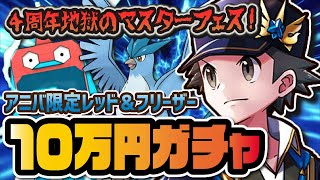 【4周年限定】チャンピオンレッド＆フリーザーを完凸させるまでマスターフェスガチャを引く！！！【ポケマス / ポケモンマスターズEX】