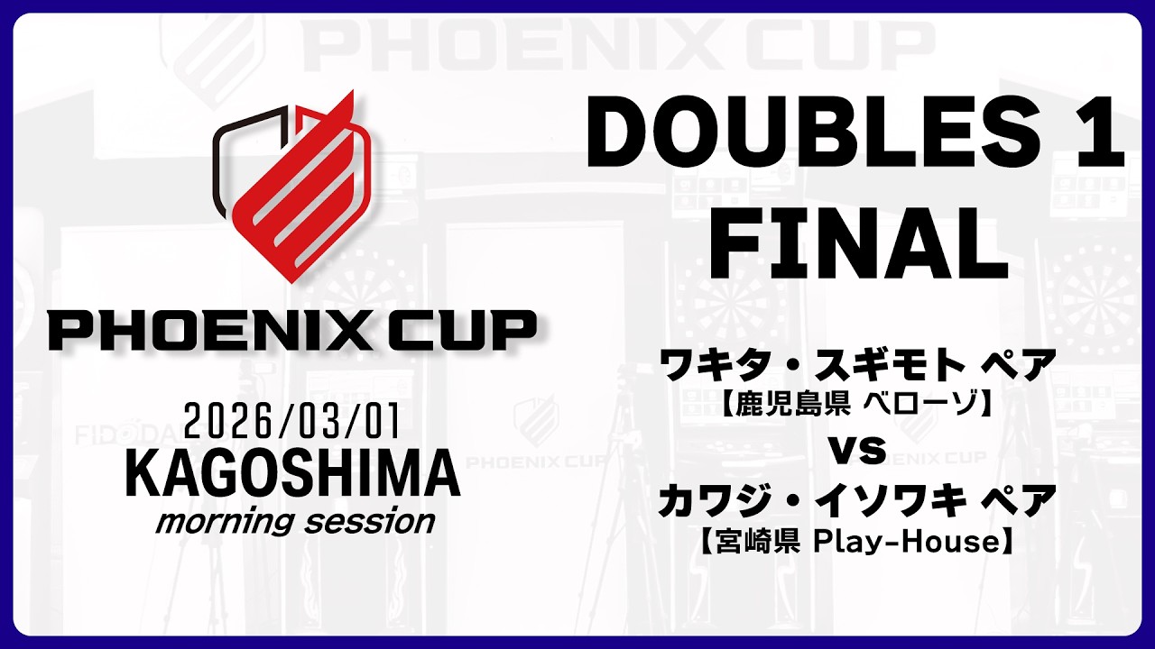 【PHOENIX CUP 鹿児島大会】ワキタ・スギモト vs カワジ・イソワキ【モーニングセッション・ダブルス1】