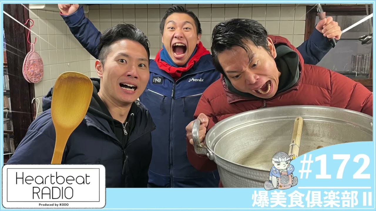 【鼓童 ハートビートラヂオ #172 爆美食倶楽部Ⅱ】小平一誠・三枝晴太・髙木輝石