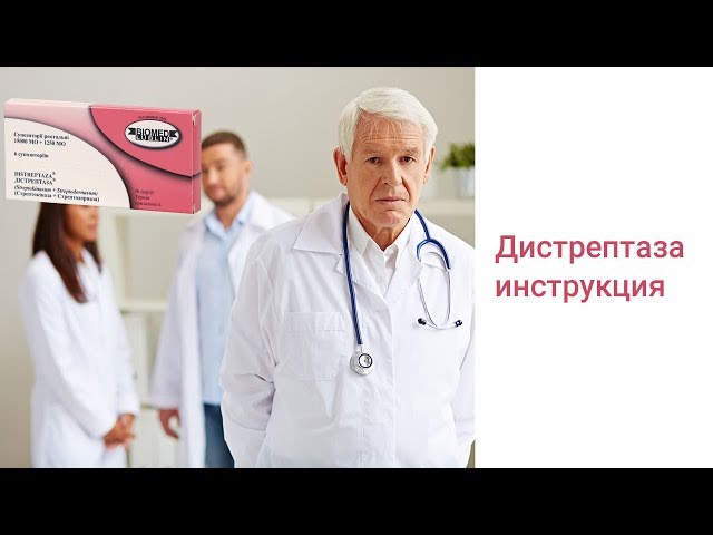 Видео Дистрептаза Видео Дистрептаза