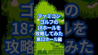 ファミコンゴルフの18ホールを攻略してみた第12ホール編
