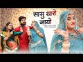 New Rajasthani Song 2023 Sasu Tharo Jayo Sonu Kanwar सासु थारो जायो Marwadi 
