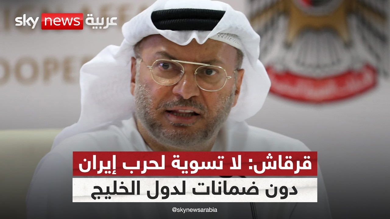 فيديو | قرقاش: الحل السياسي للعدوان الإيراني على الخليج يتطلب ضمانات
