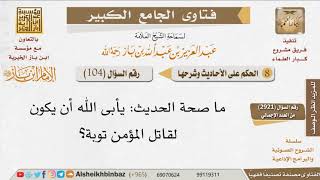 104   ما صحة الحديث يأبى الله أن يكون لقاتل المؤمن توبة؟ للإمام ابن باز image