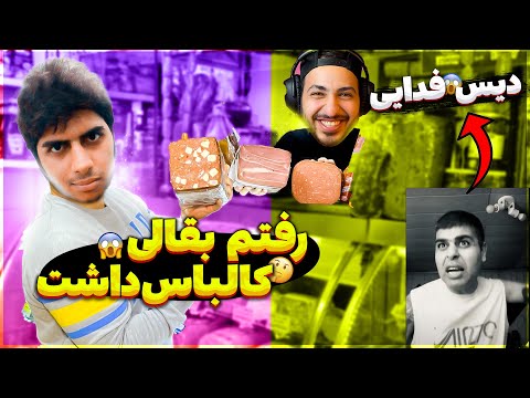 😂 رفتم بقالی کالباس نداشت (با حضور شرک) + دستگرمی ۵ از علی اوج (دیس فدایی) 😂