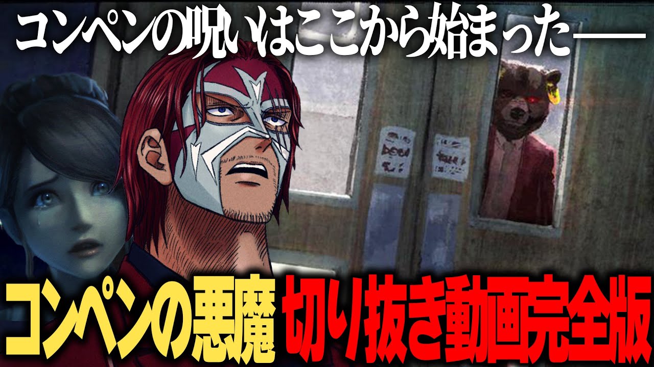 【ストグラ】コンペンの悪魔～完全版～【切り抜き】