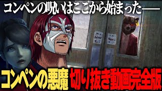 【ストグラ】コンペンの悪魔～完全版～【切り抜き】