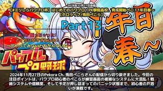 【Pekora Ch. 兎田ぺこら】「パワプロ初心者ぺこら、練習画面で大混乱w」 part13