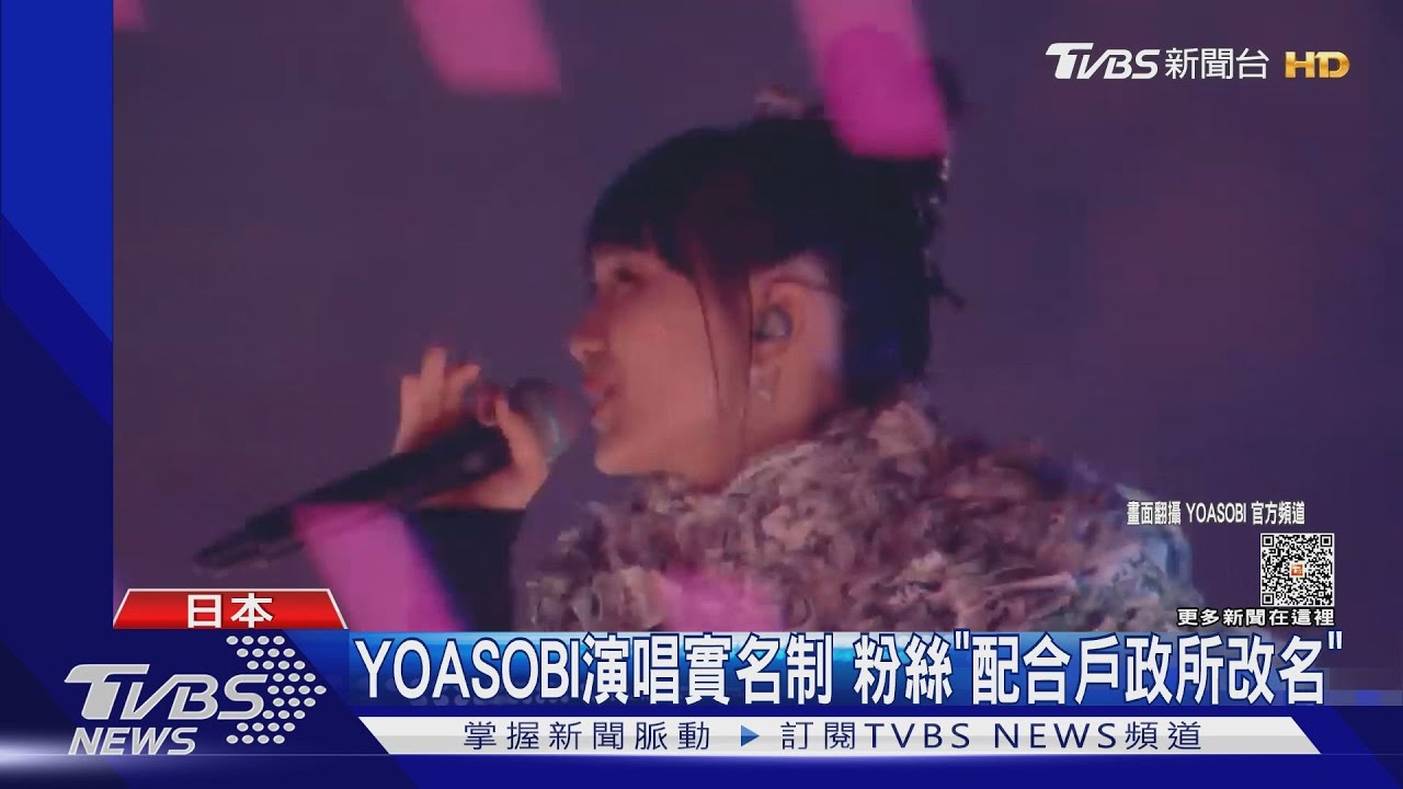 好想看YOASOBI！　粉絲「配合戶政事務所改名」求進場