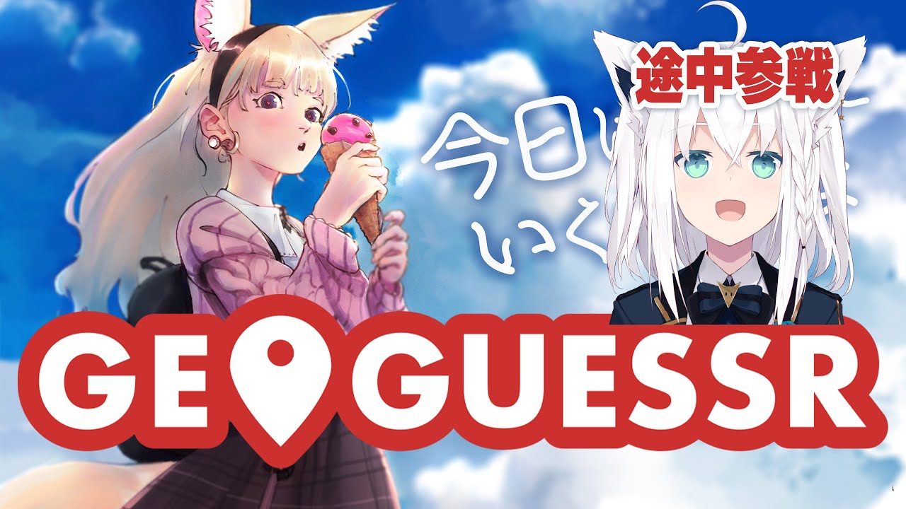 【GeoGuessr/実況】うおおおおおお!!!いくぞジオゲッサー!発進!!!※フブキ緊急途中参戦!!!【尾丸ポルカ/ホロライブ】