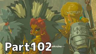 【実況】『ゼルダの伝説 ブレス オブ ザ ワイルド』 Part102