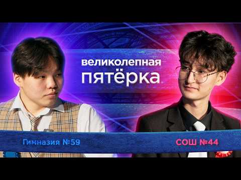 «Великолепная пятерка» | Сезон 2026 | Школа №44 и Гимназия №59