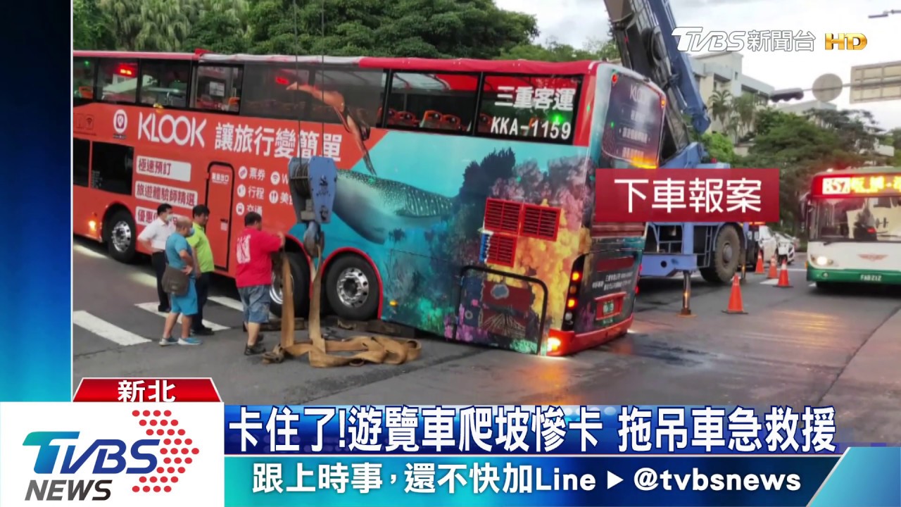 卡住了!遊覽車爬坡慘卡 拖吊車急救援