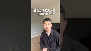 99%の外国人が驚く日本の食文化 #カルチャーショック