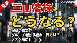 三山凌輝がトークショーで“トンデモ言い訳”とイベント出演キャンセル発表！花乃まりあ