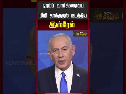 டிரம்ப் வார்த்தையை மீறி தாக்குதல் நடத்திய இஸ்ரேல் | Middle East conflict |