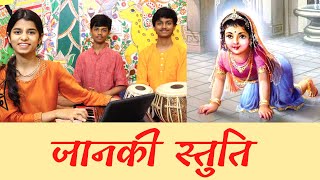 जानकी स्तुति - भई प्रगट कुमारी (Janaki Stuti - Bhai Pragat Kumari)