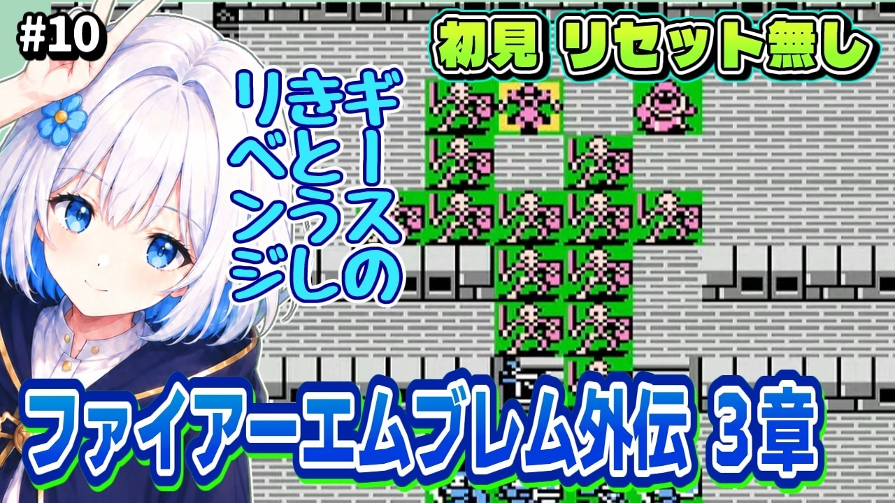 #10【FE外伝】初見 リセット無し｜３章 倒せなかったきとうし倒して神殿行く【落ち着いた感じのVtuber】