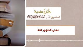 معنى الطهور لغة image