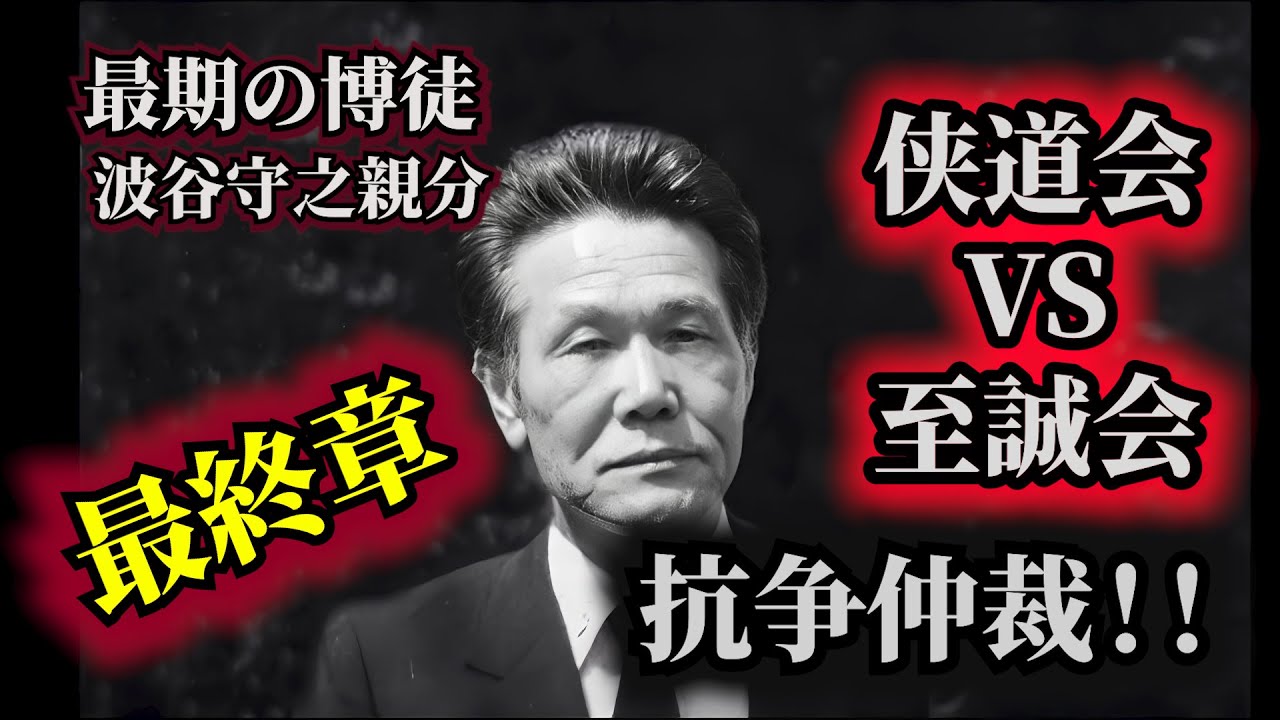 【最終章】最後の博徒  波谷守之親分 哀悼の絆～死して侠気は永遠に～(ショート)