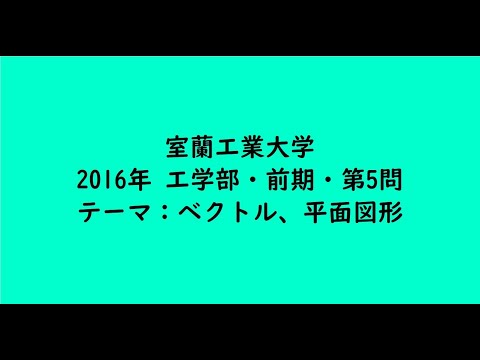 教育学科 室蘭工業大学2016年　工学部・前期・第5問【大学受験数学】