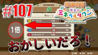 真ほのぼのプレイ 『牧場物語 再会のミネラルタウン』 #107