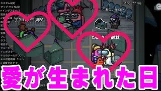 疑心暗鬼の末に、愛が生まれた日【Among Us 第11回大会】