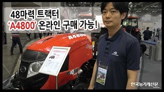 국제종합기계 A4800 소개 (feat.귀농귀촌박람회)