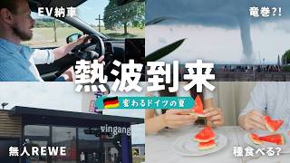 【40℃クーラー無し】ガソリン車卒業で見えたエコ大国ドイツ!竜巻も発生🌪️いつまで耐えられるドイツ生活