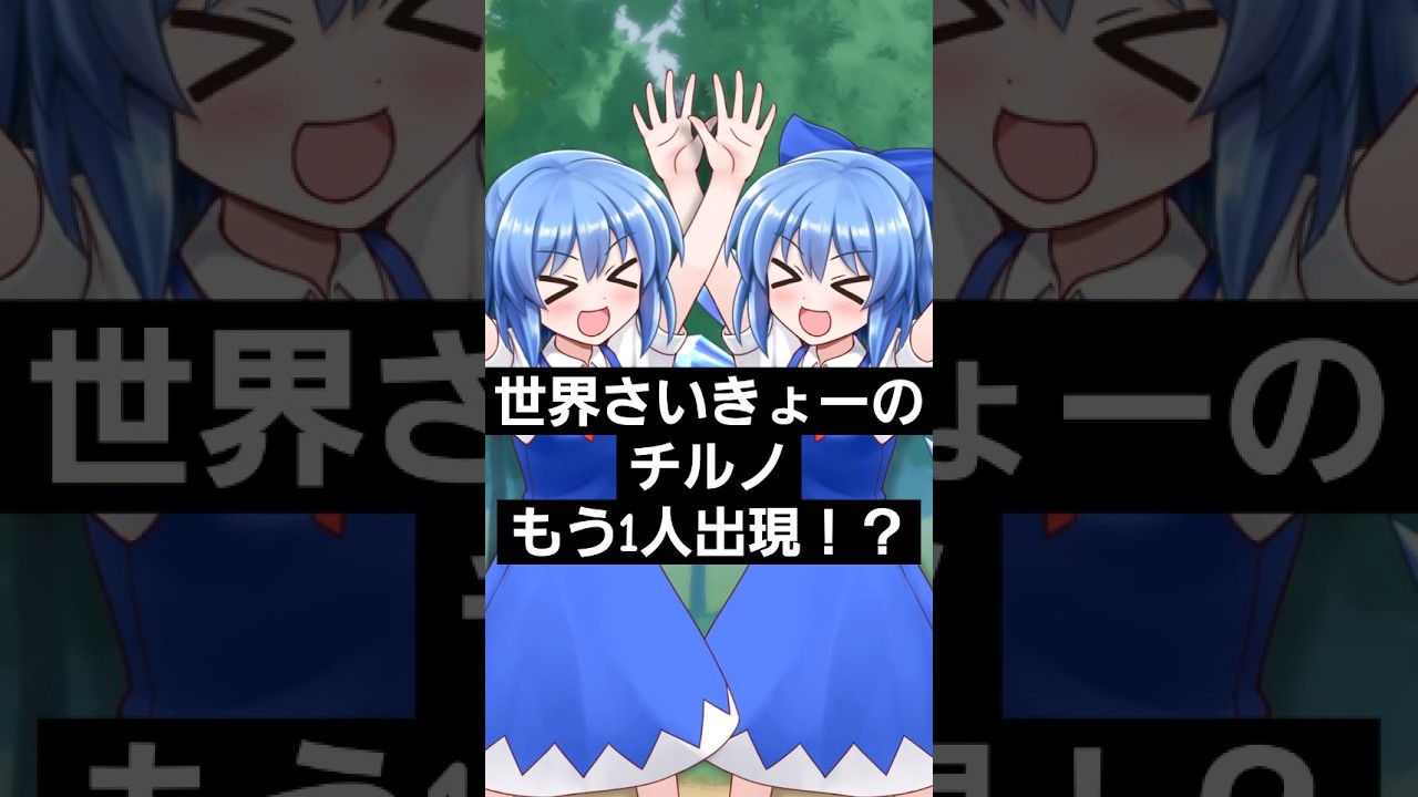 喧嘩勃発！？世界さいきょ―が２人出現！？ #shorts #東方 #アニメ